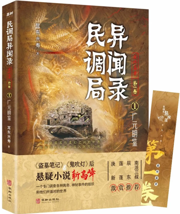 民调局异闻录最终篇章·第一卷