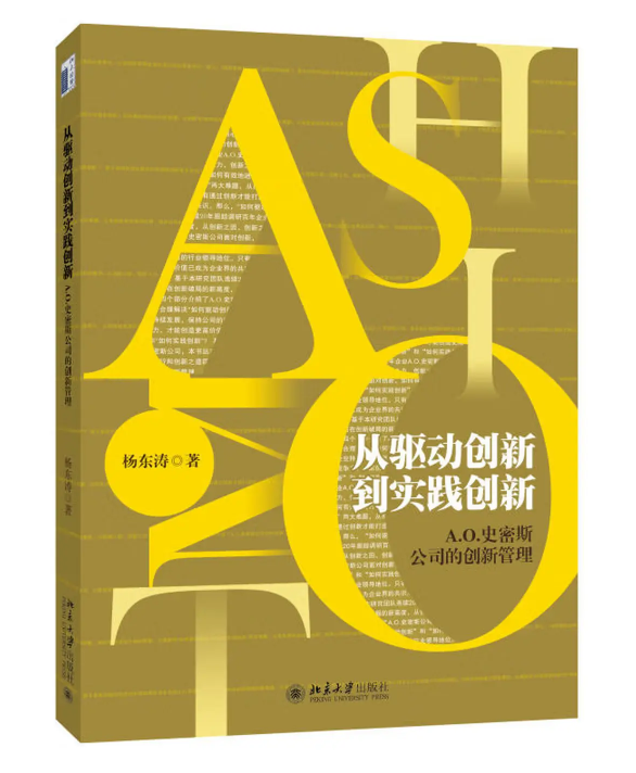 从驱动创新到实践创新――A.O.史密斯公司的创新管理