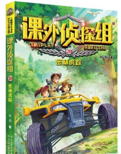 课外侦探组 -密林虎踪