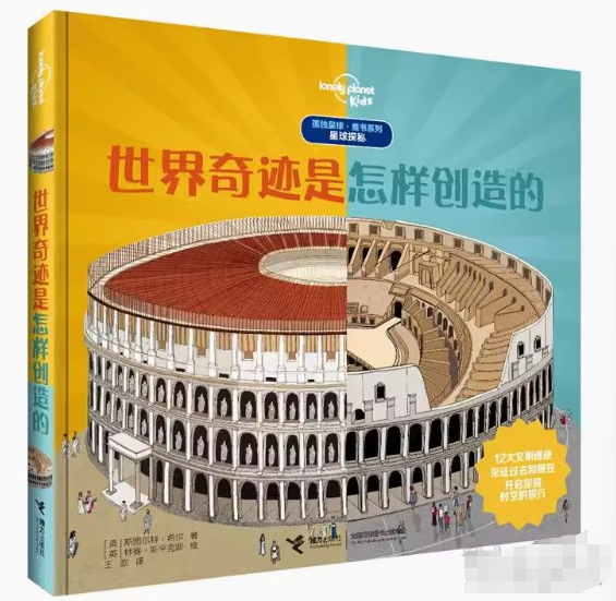 世界奇迹是怎样创造的