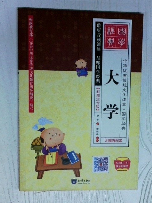 中华优秀传统文化读本·-大学