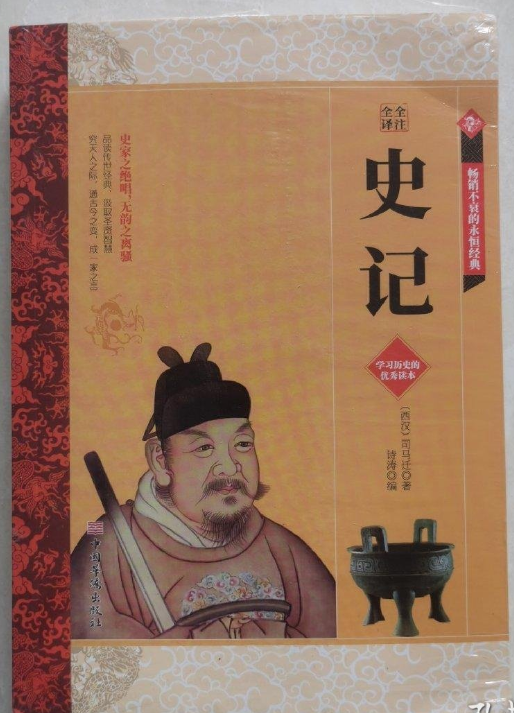 全注全译史记