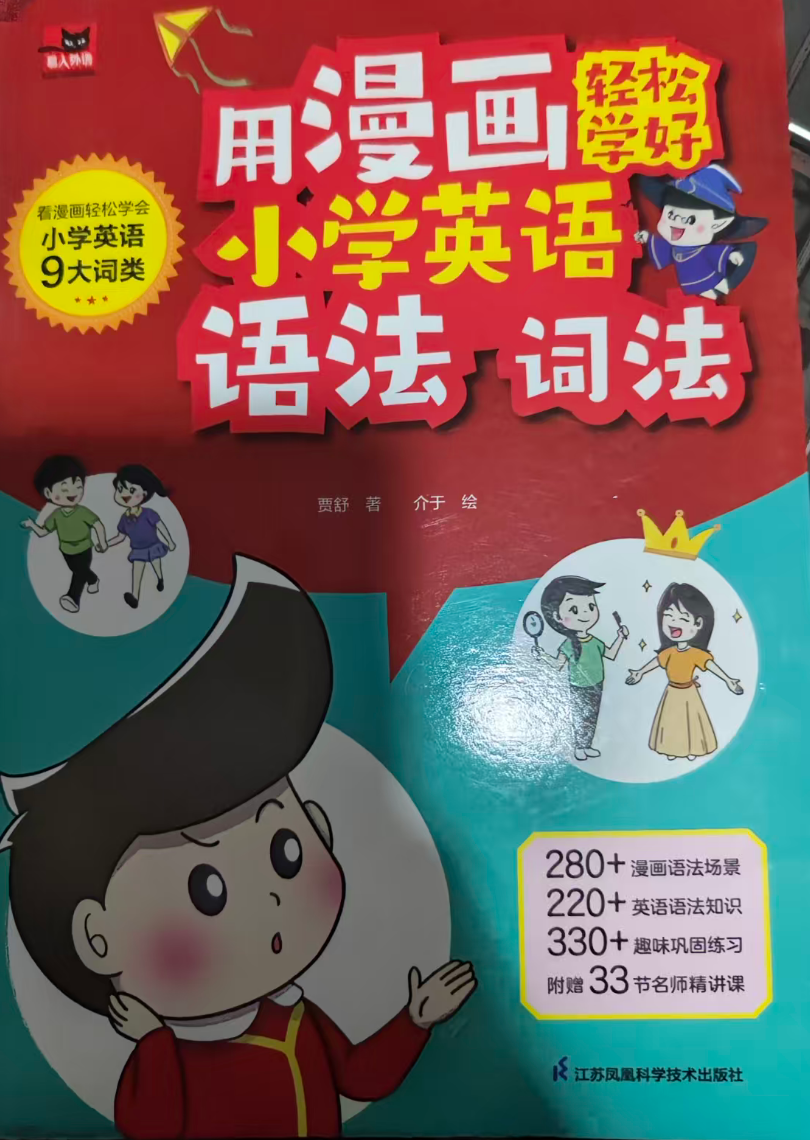 用漫画轻松学好小学英语语法：词法