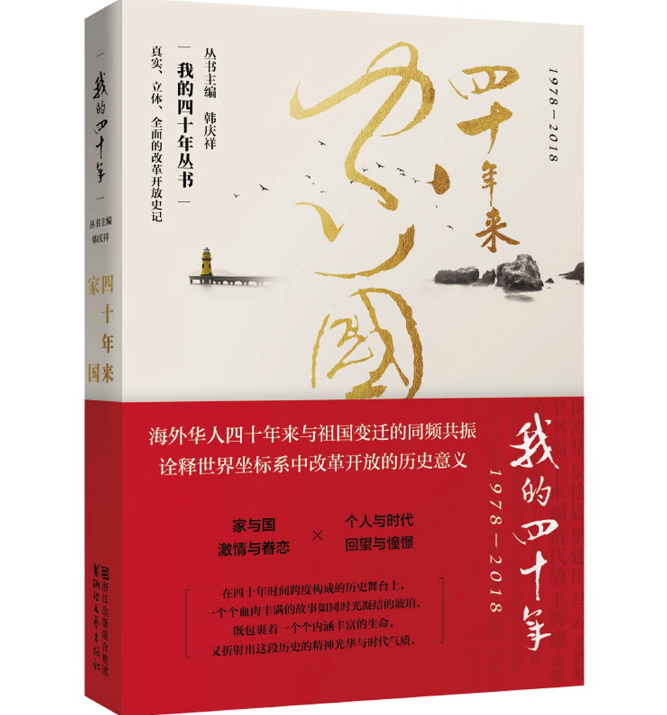 四十年来家国