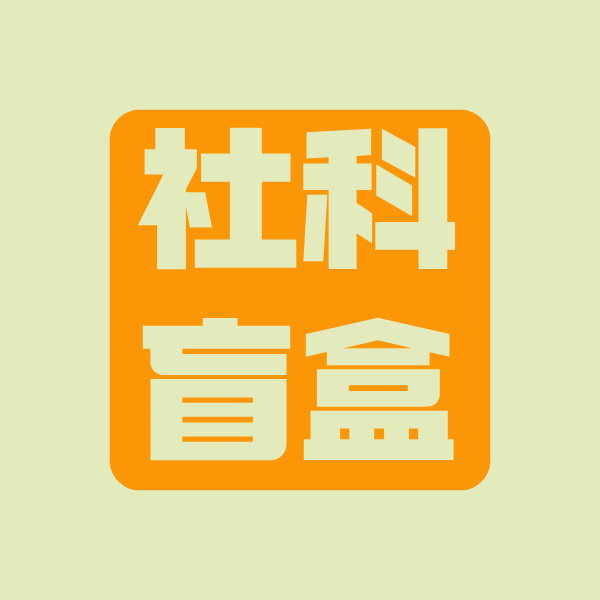 社科盲盒