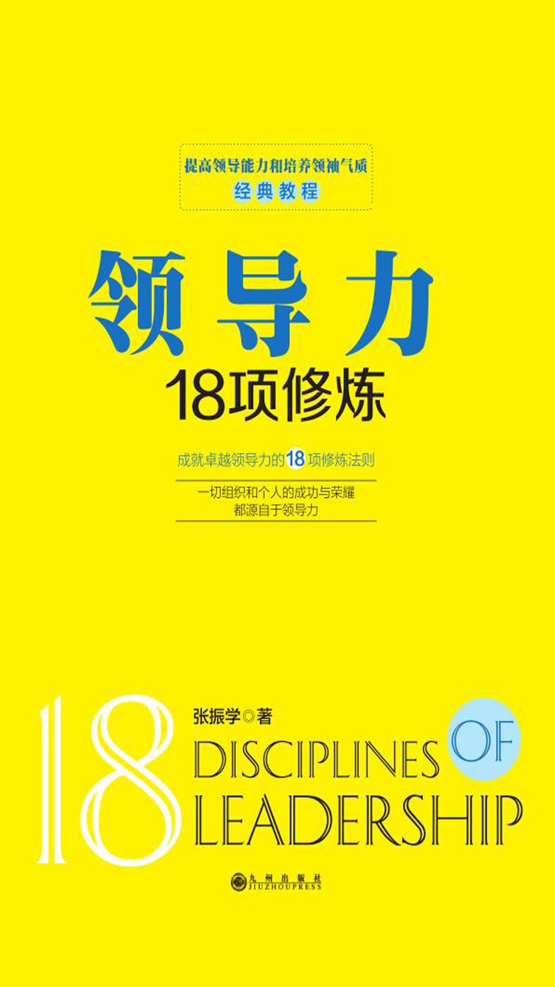 领导力18项修炼 : 成就卓越领导力的18项修炼法则