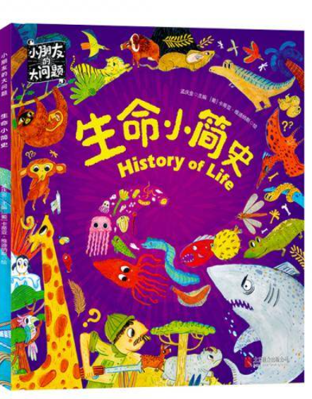 小朋友的大问题生命小简史