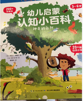3-6岁幼儿启蒙认知小百科-神奇的自然