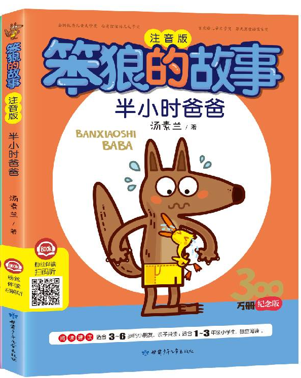 半小时爸爸（注音版）/笨狼的故事