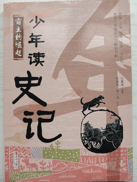 少年读史记