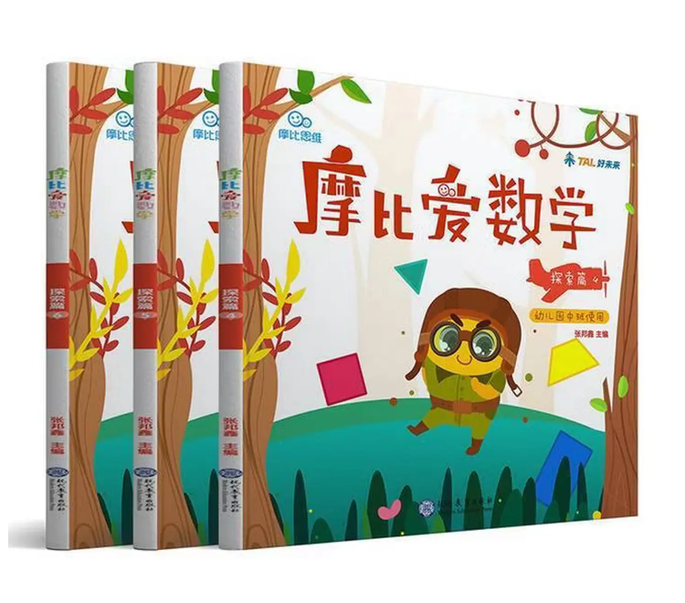 摩比爱数学 探索篇4.5.6 幼儿园中班适用 幼小衔接 好未来旗下摩比思维馆原版讲义