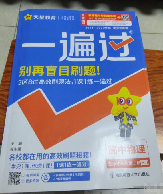 一遍过 选择性必修 第二册 物理 RJ （人教新教材） 2022版 天星教育