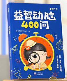 益智动脑400问