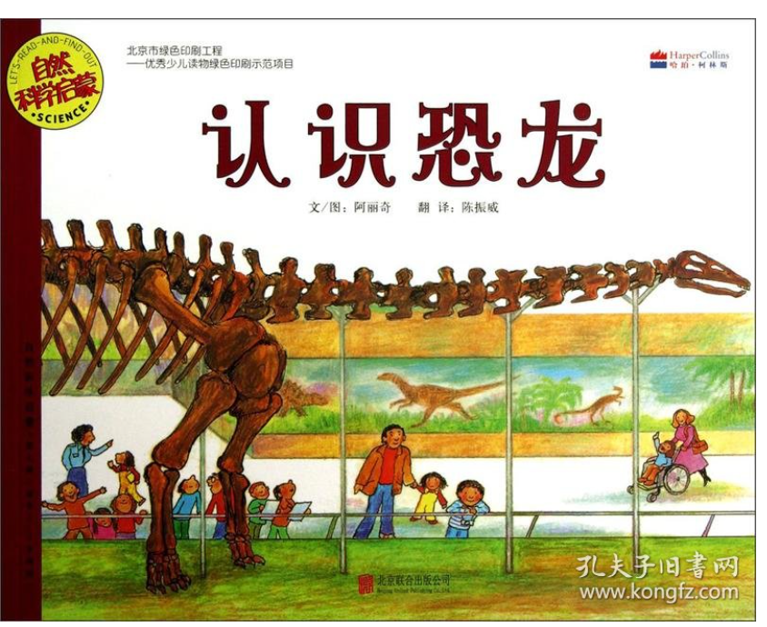 自然科学启蒙-认识恐龙