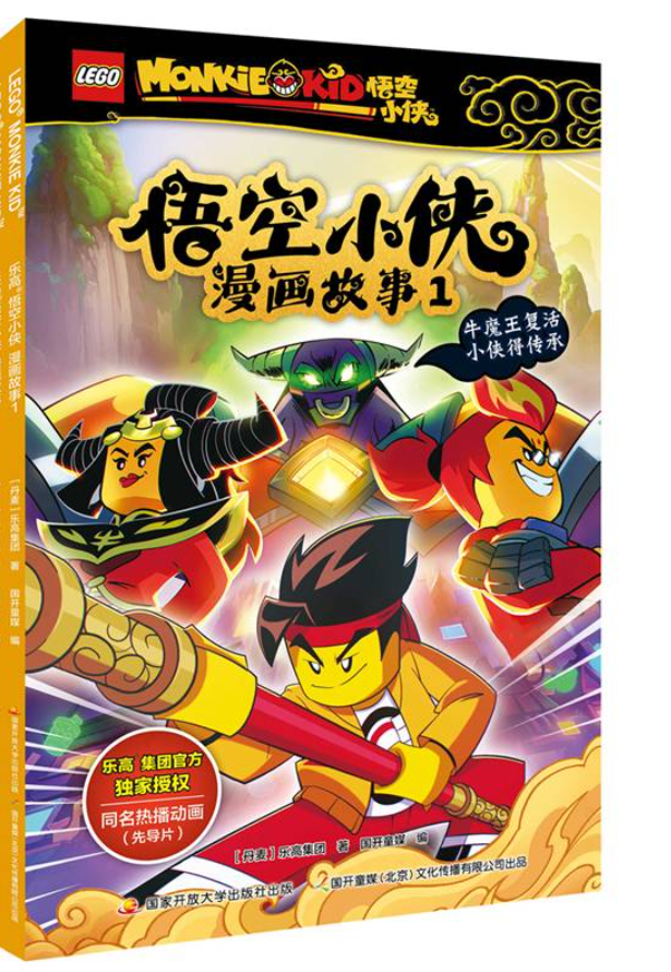 乐高悟空小侠漫画故事1