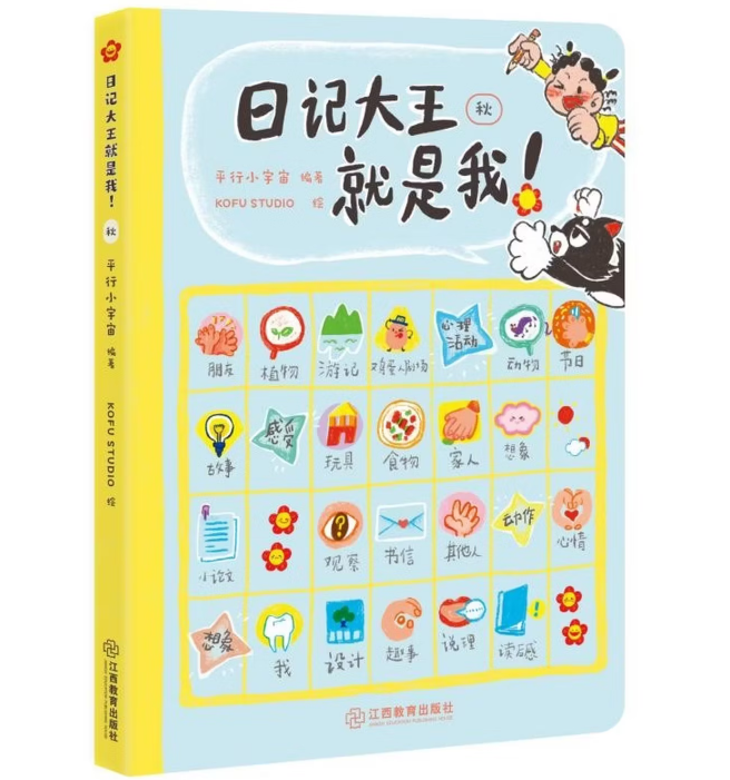 日记大王就是我：秋 6-12岁