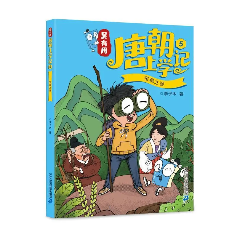 吴有用唐朝上学记(5)-宝藏之谜