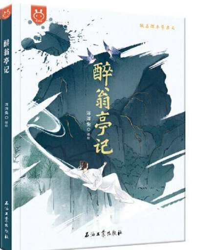 醉翁亭记