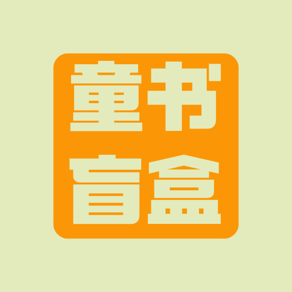 童书盲盒