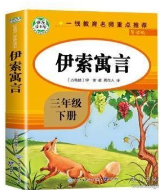 快乐读书吧三年级下册-伊索寓言