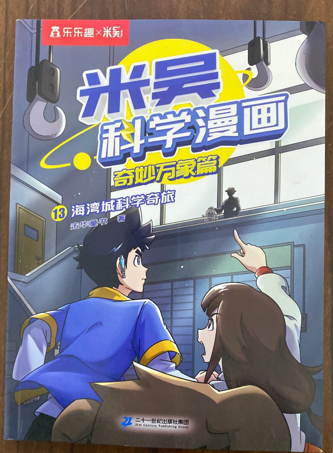 米吴科学漫画 奇妙万象篇-海湾城科学奇旅