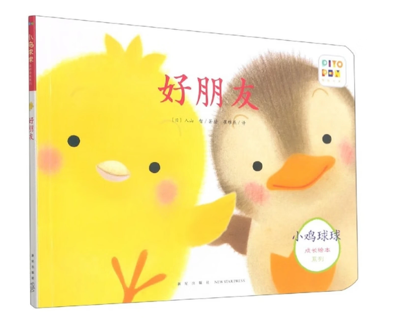 小鸡球球成长绘本系列
