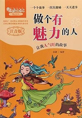 做最好的自己：做个有魅力的人