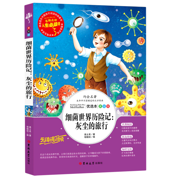 细菌世界历险记——灰尘的旅行