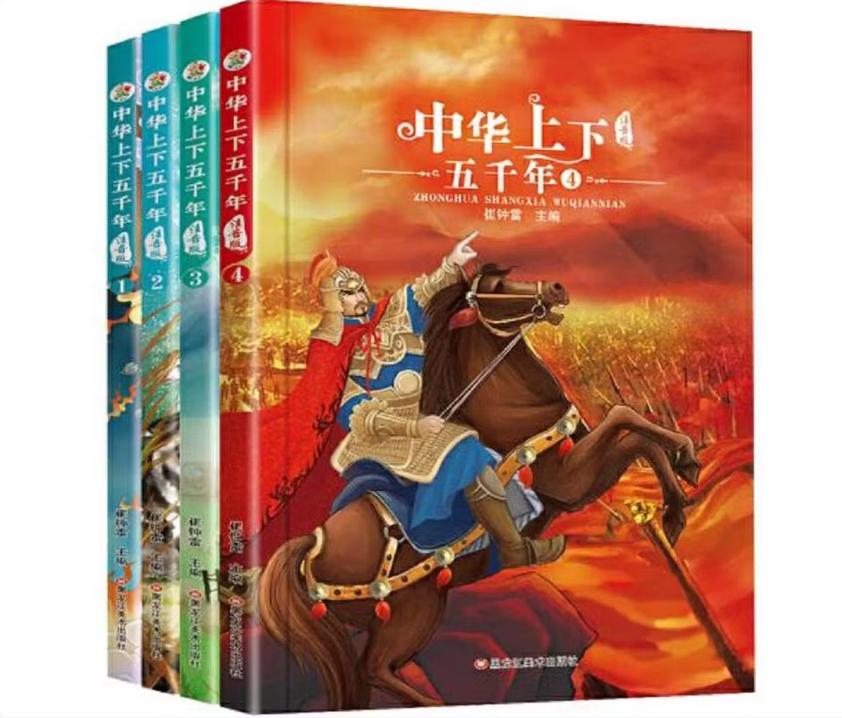 中华上下五千年4种.中华上下五千年1-4