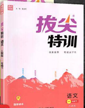 2023春小学拔尖特训一年级下册语文
