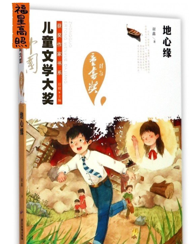 地心缘/中国儿童文学大奖获奖作家书系