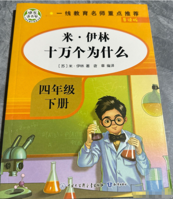 快乐读书吧 米·伊林 十万个为什么