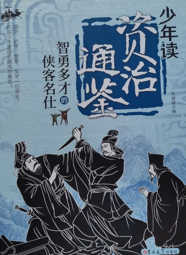 少年读资治通鉴