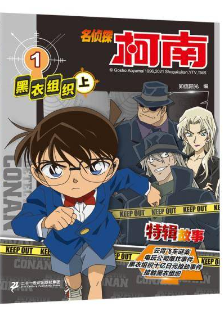 名侦探柯南·特辑故事1黑衣组织（上）