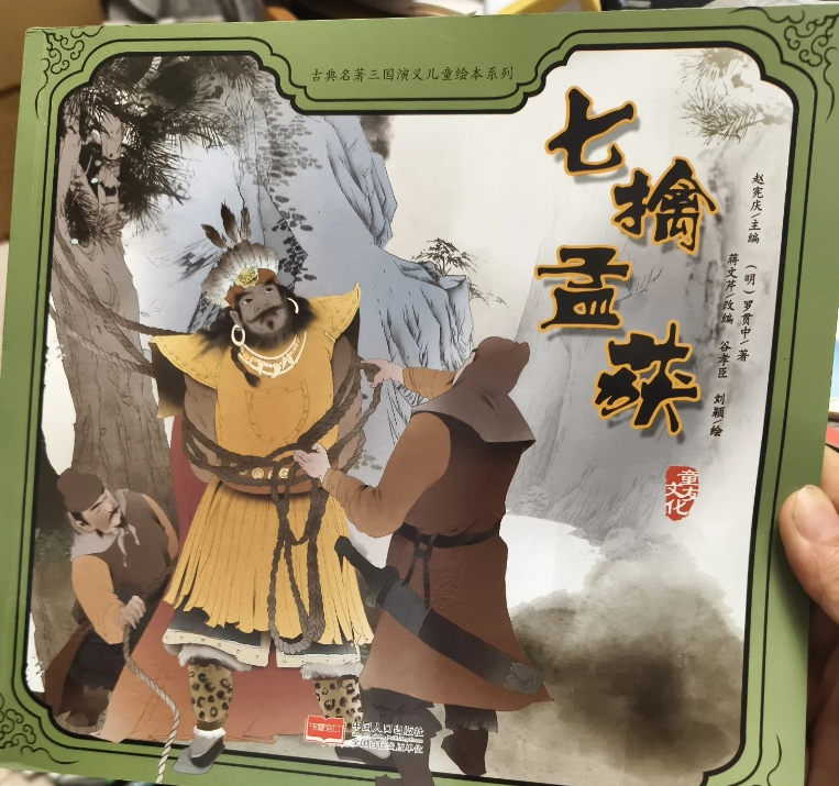 古典名著三国演义儿童绘本-七擒孟获