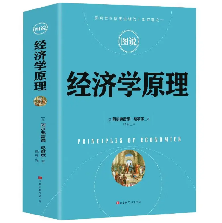 图说经济学原理