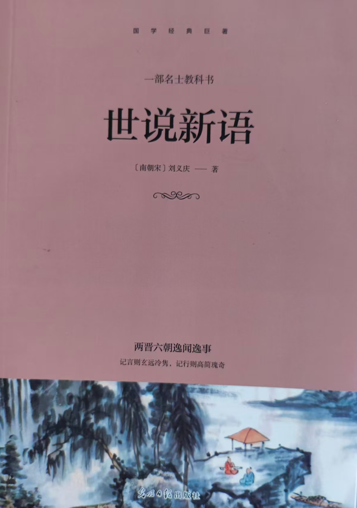 世说新语