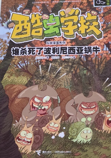 杂虫班・谁杀死了波利尼西亚蜗牛/酷虫学校科普漫画系列