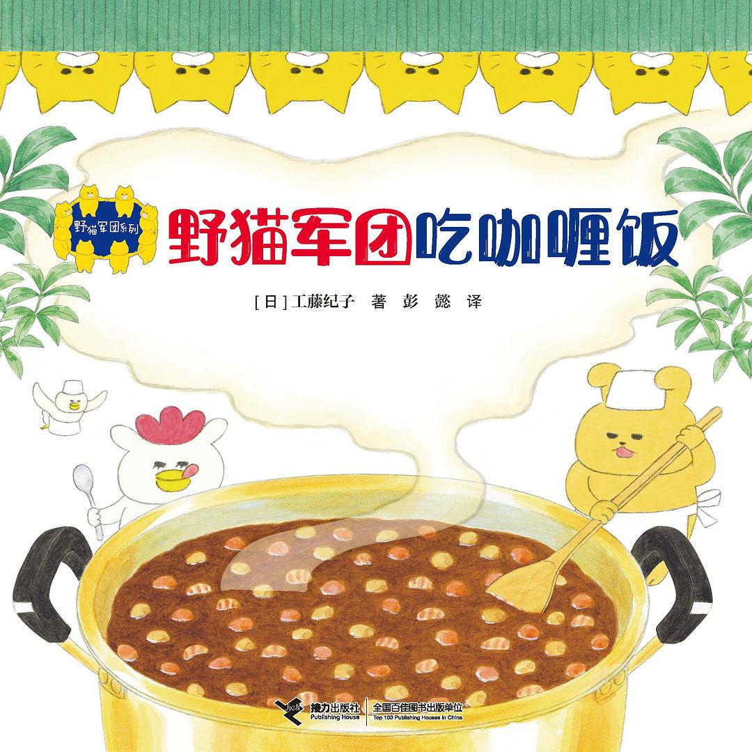 野猫军团吃咖喱饭