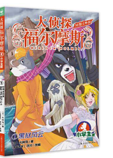 大侦探福尔摩斯·M博士外传