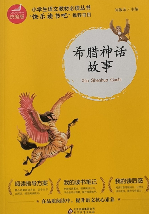 快乐读书吧小学生语文阅读丛书- 希腊神话故事