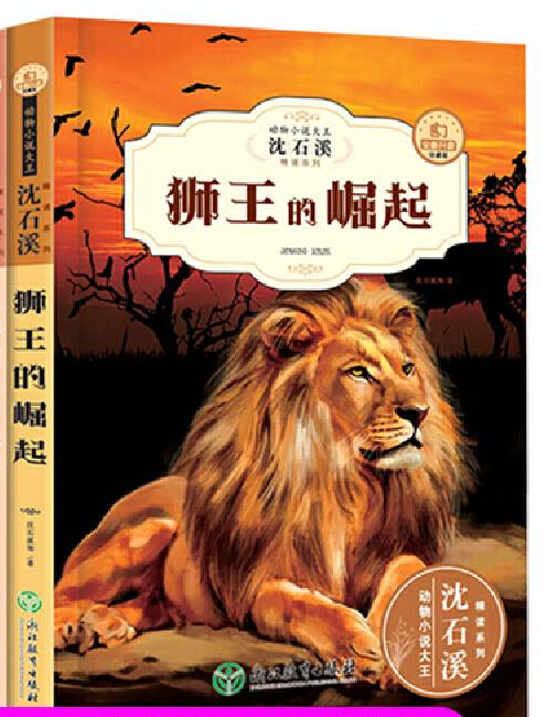动物小说大王沈石溪精读系列-狮王的崛起