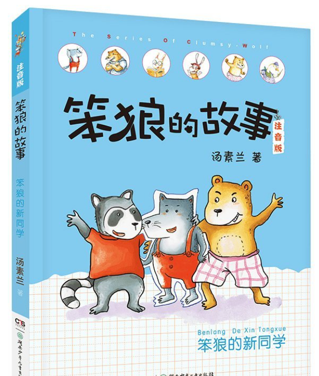 笨狼的故事系列