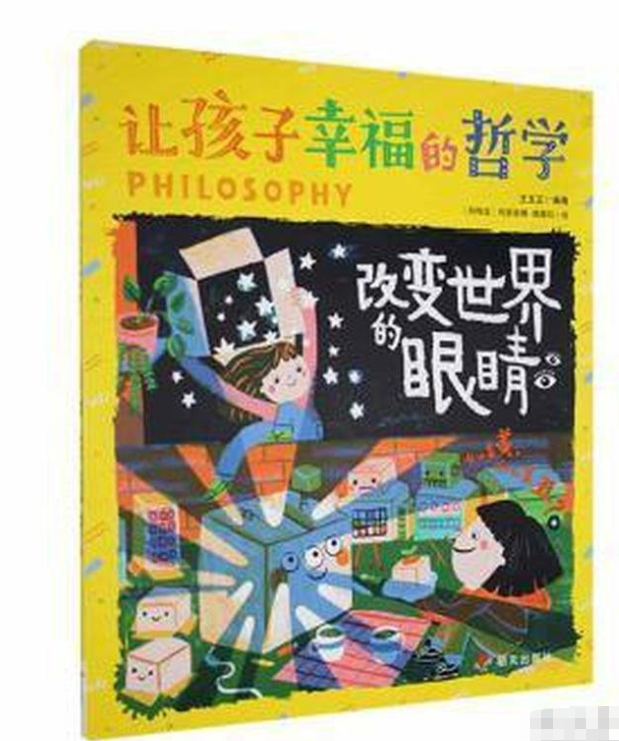 让孩子幸福的哲学-改变世界的眼睛