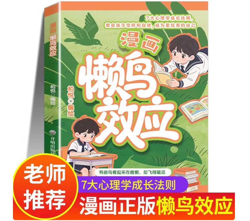 漫画懒鸟效应