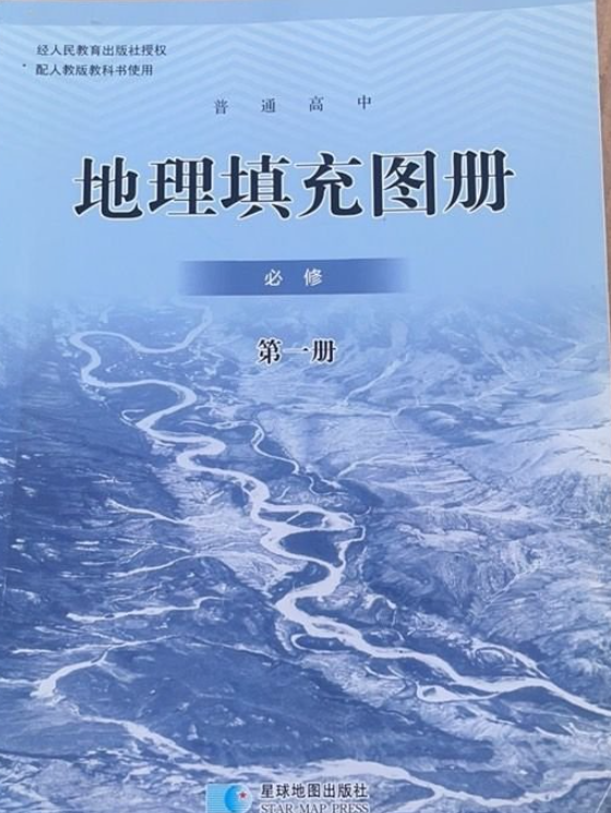 普通高中地理填充图册必修第一册配人教版