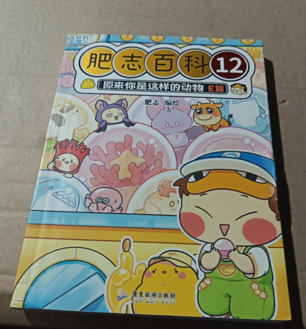 全新肥志百科12