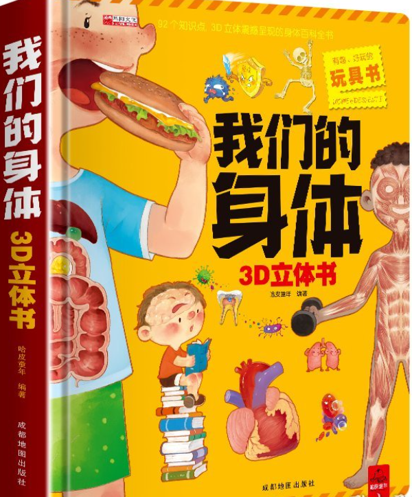 我们的身体3D立体书