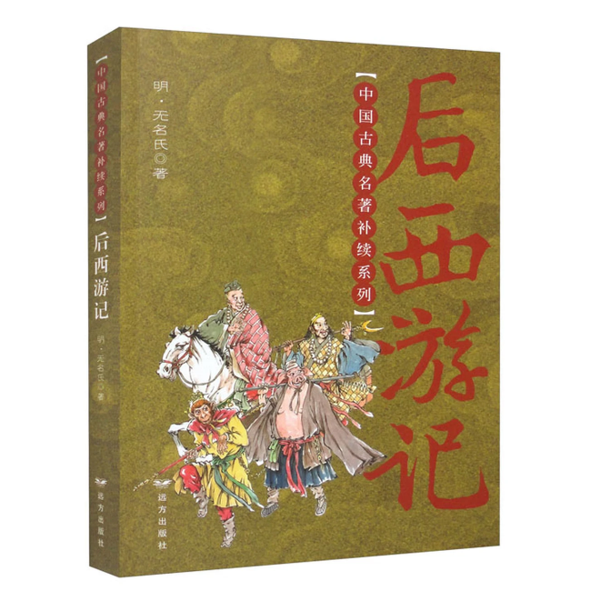 后西游记