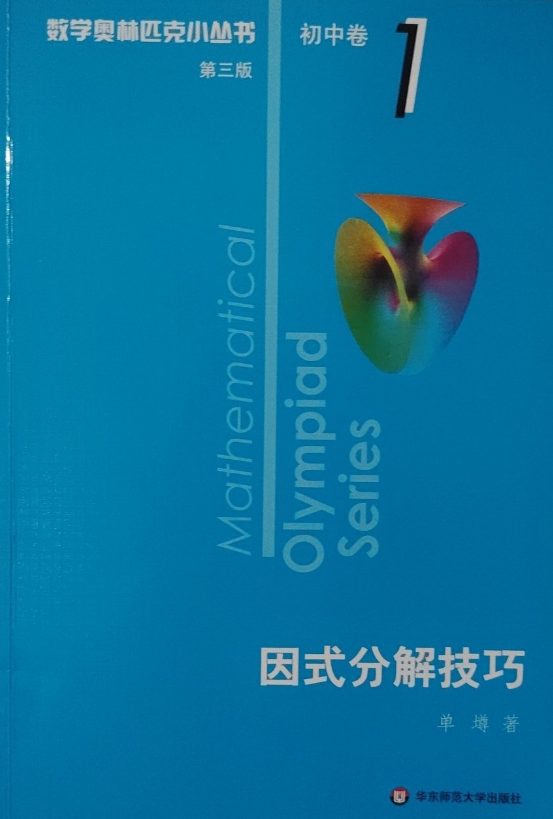 奥数小丛书.初中卷-因式分解